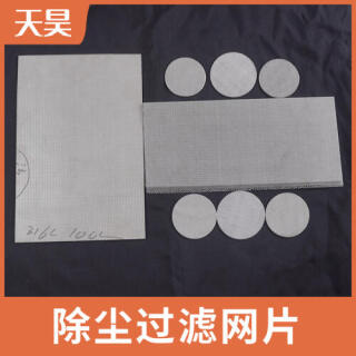 金屬過(guò)濾除塵網(wǎng)片 過(guò)濾粉塵 過(guò)濾精度高 除塵過(guò)濾