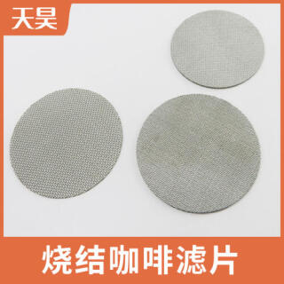 金屬燒結(jié)過(guò)濾片 咖啡過(guò)濾網(wǎng)片