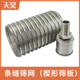 條縫篩網(wǎng)楔形篩網(wǎng)篩板過濾網(wǎng)