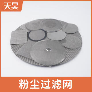 304 316L不銹鋼粉塵過(guò)濾網(wǎng)圓形過(guò)濾網(wǎng)