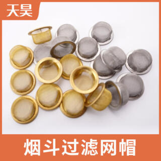 304不銹鋼煙斗過(guò)濾網(wǎng)帽金色黃銅煙斗過(guò)濾網(wǎng)