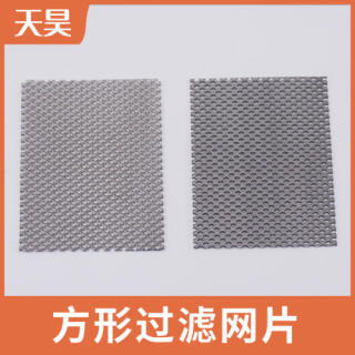 不銹鋼方形過(guò)濾網(wǎng)片包邊過(guò)濾網(wǎng)