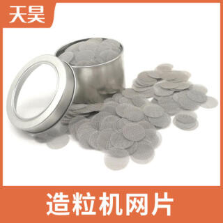 不銹鋼造粒機(jī)過(guò)濾網(wǎng)片塑料顆粒過(guò)濾網(wǎng)