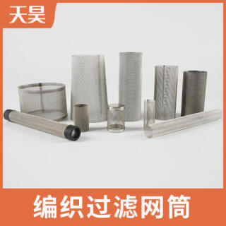 304 316L不銹鋼編織過濾網(wǎng)筒